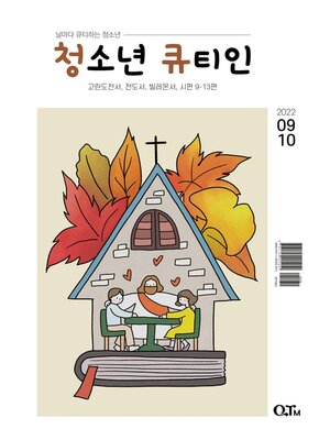 cover image of Teens QTIN September-October 2022 (한국어 버전)